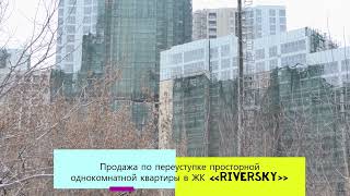 Видео - ЖК «RiverSky», Восточная 4Ак2