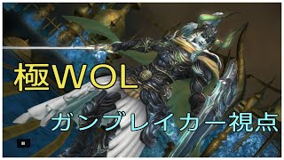 FF14 極ウォーリア・オブ・ライト ガンブレイカー視点
