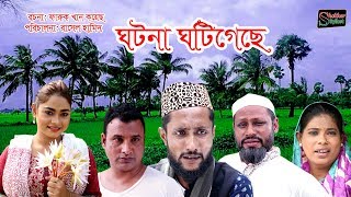 সিলেটি নাটক । ঘটনা ঘটিগেছে । SYLHETI NATOK । GHOTONA GHOTIGECHE