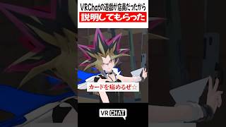 VRChatの遊戯が店員だったから説明してもらった【遊戯王】#yugioh  #VRChat #vrchatlife