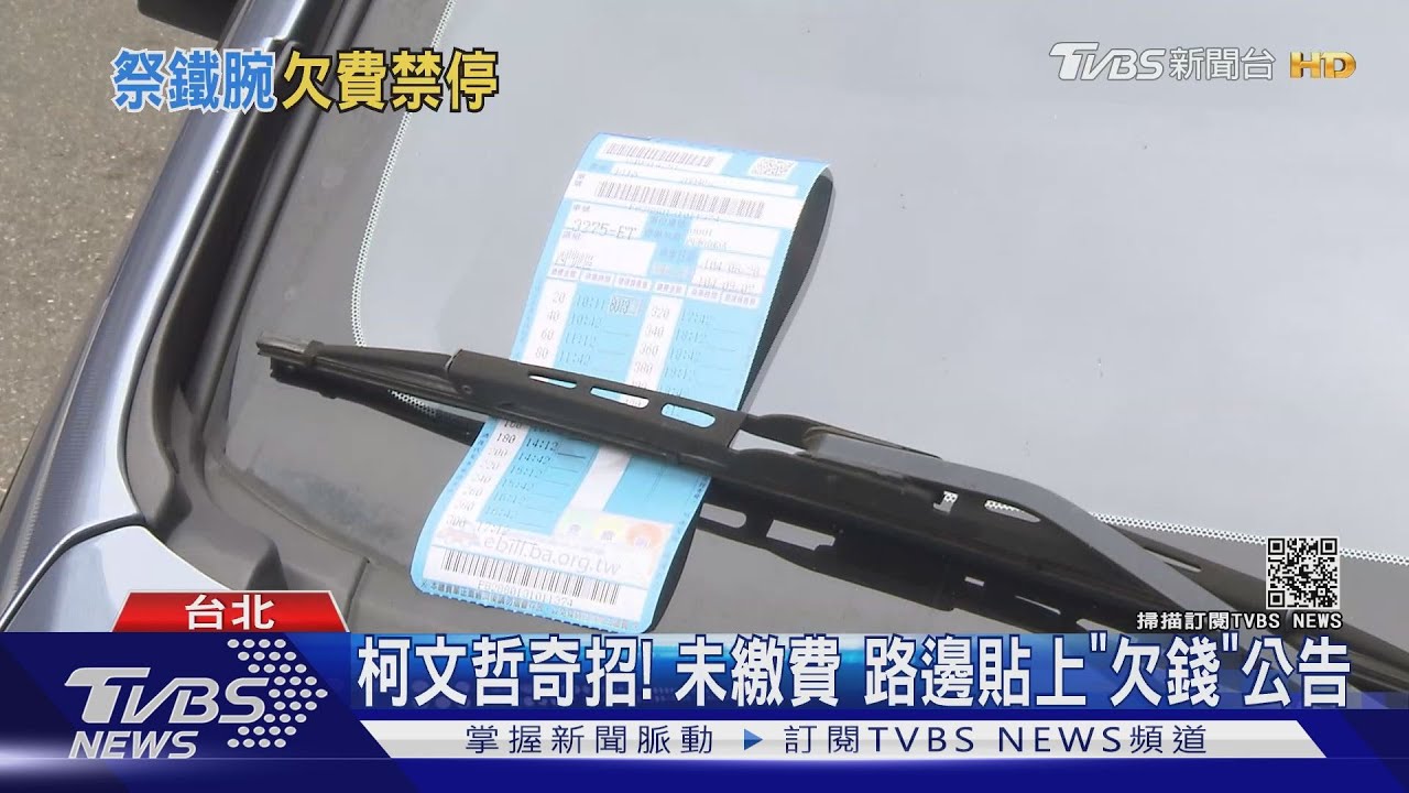 欠繳停車費7天不給停！　柯：禁停公有停車場