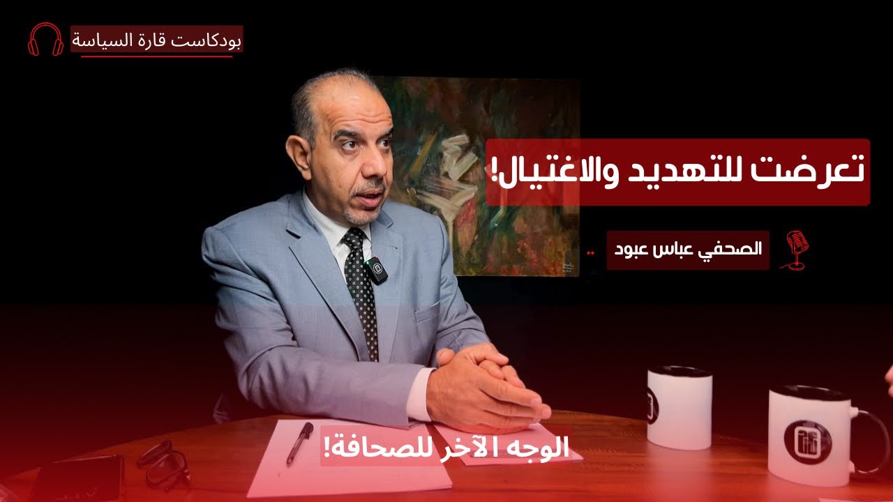 أسرار الصحافة: بين الكلمة والصورة مع الصحفي المخضرم عباس عبود | قارة السياسة
