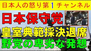 【日本保守党はなぜ退席したのか】皇室典範改正採決で抗議の退席は正しい判断/蓮舫など皇室に微塵も敬愛の念を抱いていない人間が大騒ぎする異様な国会　#皇室典範　#日本保守党　#百田尚樹