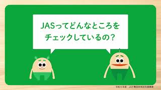 イラストでわかる木のある暮らし｜JASマーク篇