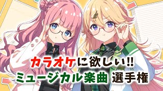 【おうとう】カラオケに入ってほしい頼む、選手権【にじさんじ/周央サンゴ/東堂コハク】