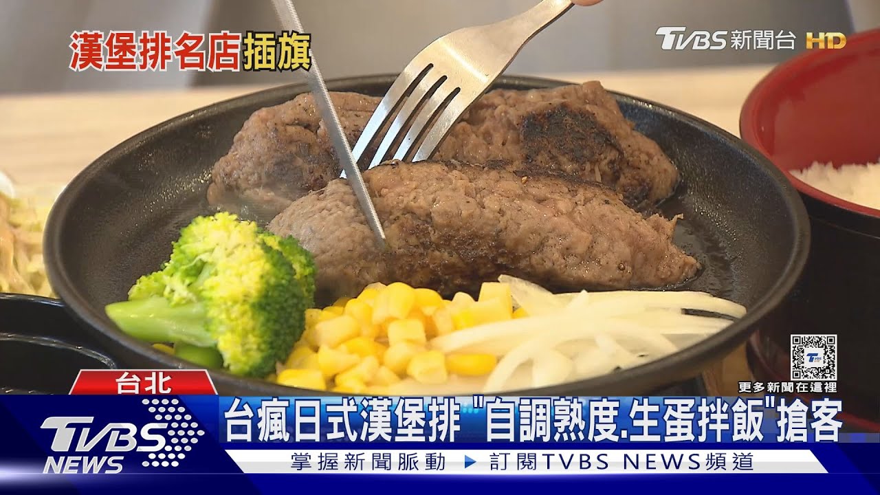 日漢堡排攻台+1鐵板和牛兩吃 PK炭烤「牛舌排」