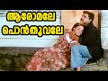 ആരോമലേ പൊന്‍തൂവലേ Aaromale Ponnthoovale Meenathil Thalikettu Movie S