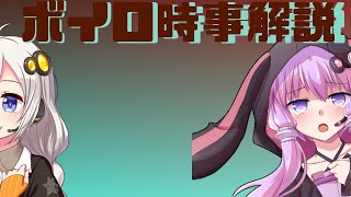 2021年06月27日 Aさんのボイスロイド時事解説