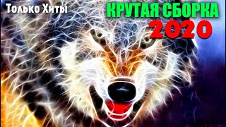 Супер хиты танцевального Шансона 2020 - супер хиты!!!!