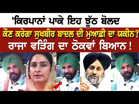 Raja Warring ਦਾ ਠੋਕਵਾਂ ਬਿਆਨ! ਕਿਰਪਾਨਾਂ ਪਾਕੇ ਇਹ ਝੂੱਠ ਬੋਲਦੇ, ਕੌਣ ਕਰੇਗਾ Sukhbir Badal ਦੀ ਮੁਆਫ਼ੀ ਦਾ ਯਕੀਨ ?