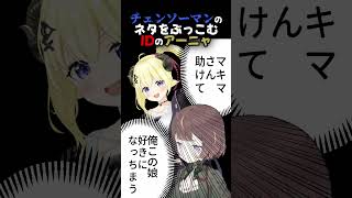 チェンソーマンのネタをぶっ込むID(インドネシア)のアーニャ[ホロライブ切り抜き/アーニャ・メルフィッサ/不知火フレア/角巻わため] #hololiveid