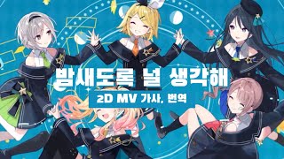 [프로세카] 밤새도록 널 생각해(夜もすがら君想ふ) - Leo/need(레오니드) x 카가미네 린 | 2D MV | full ver. | 가사, 번역