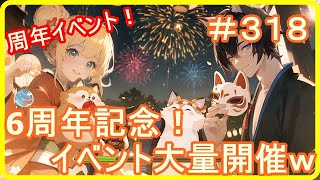 【アッシュテイル】6周年記念！イベント大量同時開催ｗ　＃３１８