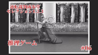 #逆転裁判123成歩堂セレクション を音読ド下手がやります　#006 