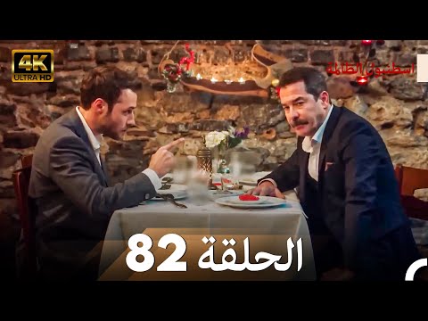 اسطنبول الظالمة الحلقة 82 (Arabic Dubbed) - (4K)