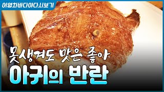 따끈하고 매콤한 아귀찜이 당기는 겨울! 못생긴 생선 아귀가 언제부터 없어서 못 먹게 되었을까? #바다 #생선…