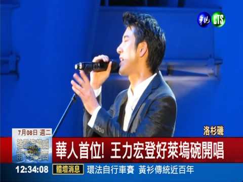 王力宏登好萊塢碗 尬嗓宋祖英