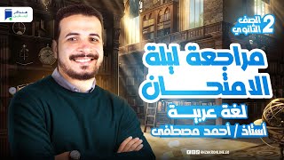 مراجعه عربي تانيه ثانوي الترم الاول 2025 مراجعة ليلة الامتحان