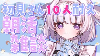 ☀ 朝活 MorningStream ︴初見さん10人耐久♡まったり朝活雑談☀⁺₊［ #vtuber  ︴#夢月しか勝たん #夢月ましろ   ］