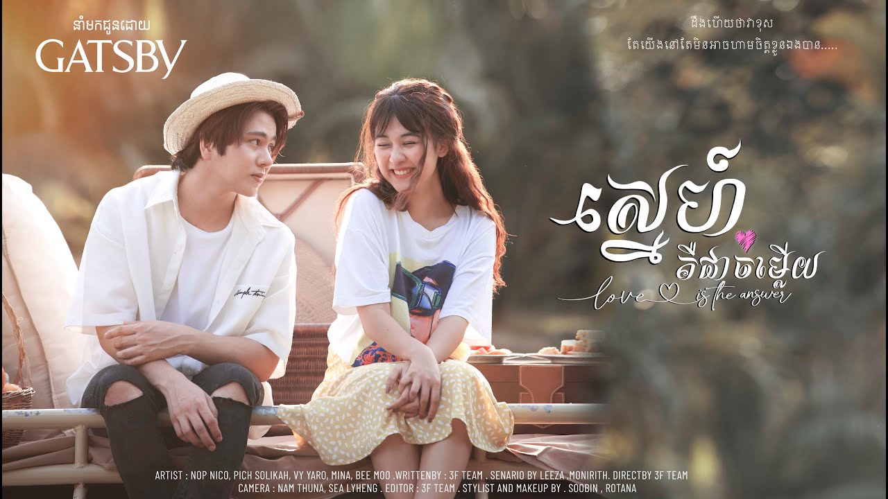 ស្នេហ៍គឺជាចម្លេីយ LOVE IS THE ANSWER (TRAILER)