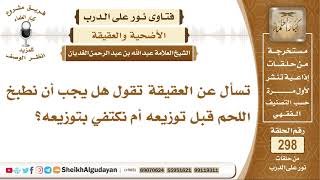 صورة تسأل عن العقيقة تقول هل يجب أن نطبخ اللحم  قبل توزيعه أم نكتفي بتوزيعه؟ الشيخ عبد الله الغديان