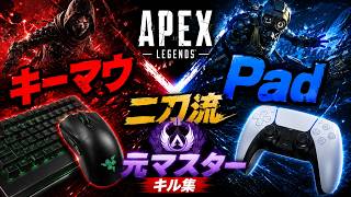 【Apex】キーマウPad二刀流の元マスターキル集 #apex #apexlegends #キル集