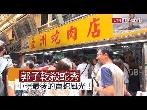 【熄燈片】郭子乾殺蛇秀 重現最後的華西街賣蛇風光 - 生活 - 自由時報電子報