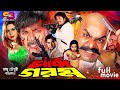 Chandi Garom চান্দি গরম Full Movie Alek Shaiyla Prince Sagorika Misa Sawdagar