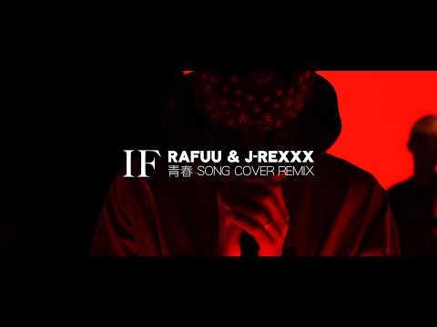 RAFUU & J-REXXX - IF... (青春SONG COVER REMIX)