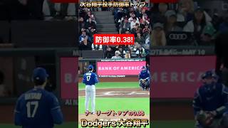 大谷翔平・防御率0 38でトップ！　 #大谷翔平