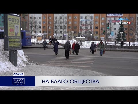 На благо общества | Новости Камчатки | Происшествия | Масс Медиа