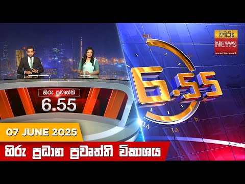 Hiru News 06:55 PM | 2025-06-07