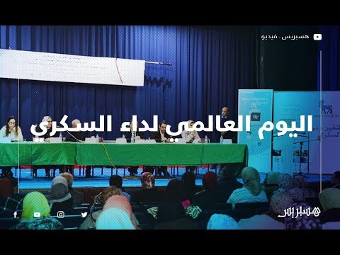 جمعية السكري "وقاية تكفل" تحيي اليوم العالمي لداء السكري وتهدف الى تحسيس المصاب