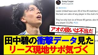 【海外の反応】田中碧の衝撃データ見たリーズ現地サポ気づく！！！