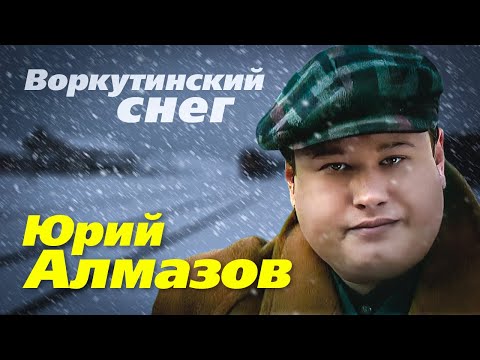 ЮРИЙ АЛМАЗОВ - Воркутинский снег | Official Music Video | 1997 г. | 12+