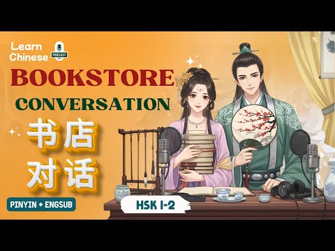 HSK 3-4 | Chinese Dialogue in a Bookstore - 中文书店对话 | Chinese Listening Practice