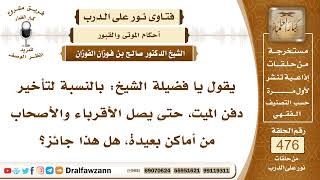 6844- حكم تأخير دفن الميت حتى يصل أقاربه