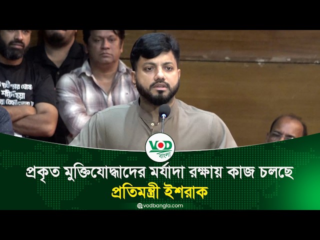 প্রকৃত মুক্তিযোদ্ধাদের মর্যাদা রক্ষায় কাজ চলছে : প্রতিমন্ত্রী ইশরাক