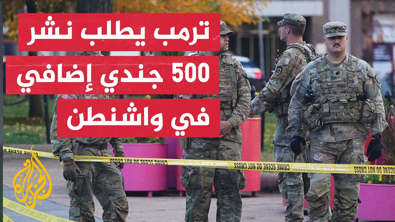 وزير الحرب الأمريكي: ترمب طلب نشر 500 جندي إضافي في واشنطن بعد إطلاق النار في ا?