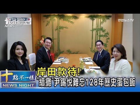 岸田款待! 「續攤」尹錫悅難忘128年歷史蛋包飯｜十點不一樣20230317 @TVBSNEWS02