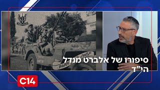 אלוף במלוא מובן המילה: מן ערבות הנגב ועד מרומי הגולן - אלברט מנדל הי"ד לא הפסיק להילחם (חדשות ערוץ 14) - התמונה מוצגת ישירות מתוך אתר האינטרנט יוטיוב. זכויות היוצרים בתמונה שייכות ליוצרה. קישור קרדיט למקור התוכן נמצא בתוך דף הסרטון