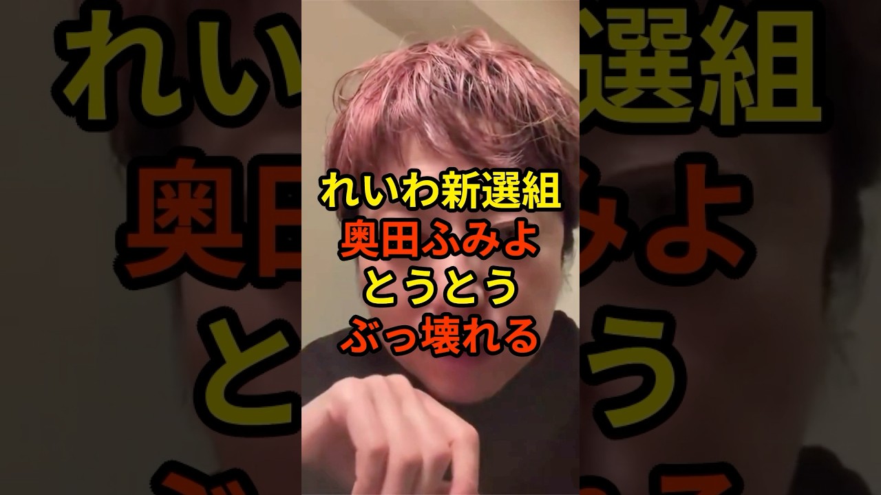 「高市総理と片山財務大臣の...」れいわ新選組・奥田ふみよ共同代表がとうとうぶっ壊れたとXで話題に...