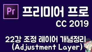 프리미어 프로 CC 2019 초보 강좌 #22  조정 레이어 개념정리(Adjustment Layer)