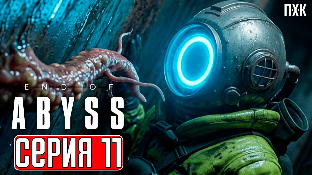 END OF ABYSS Прохождение 11 ᐅ Сектор "А"