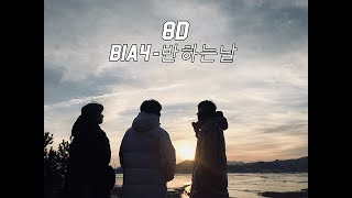 [8D AUDIO 🎧] B1A4 - 반하는날 (A DAY OF LOVE) 💚