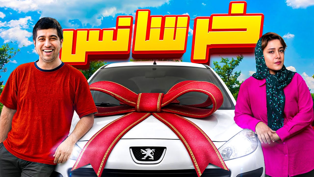 فیلم کمدی خر شانس | 😂🥲 یکبار شانس بهم رو کرد