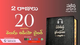 II Kings 20 2 రాజులు Sajeeva Vahini Telugu Audio Bible