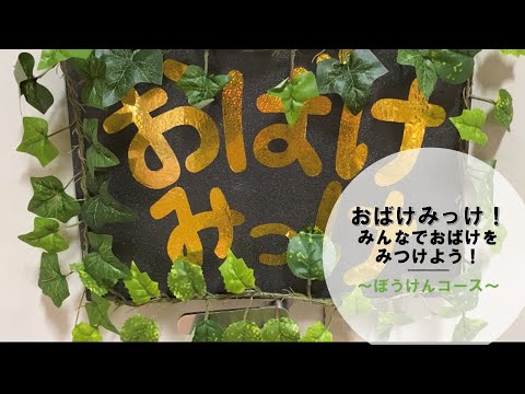 子ども教育学科 おばけみっけ！(1B)【冒険コース】