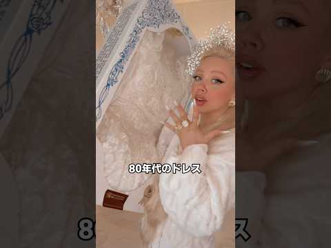 80年代のヴィンテージ ウェディングドレス着てみた
