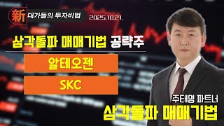 [주태영] 차트 고수 필살기 | 新대가들의 투자비법<br>
